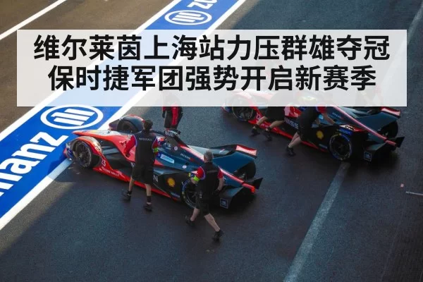 维尔莱茵上海站力压群雄夺冠保时捷军团强势开启新赛季
